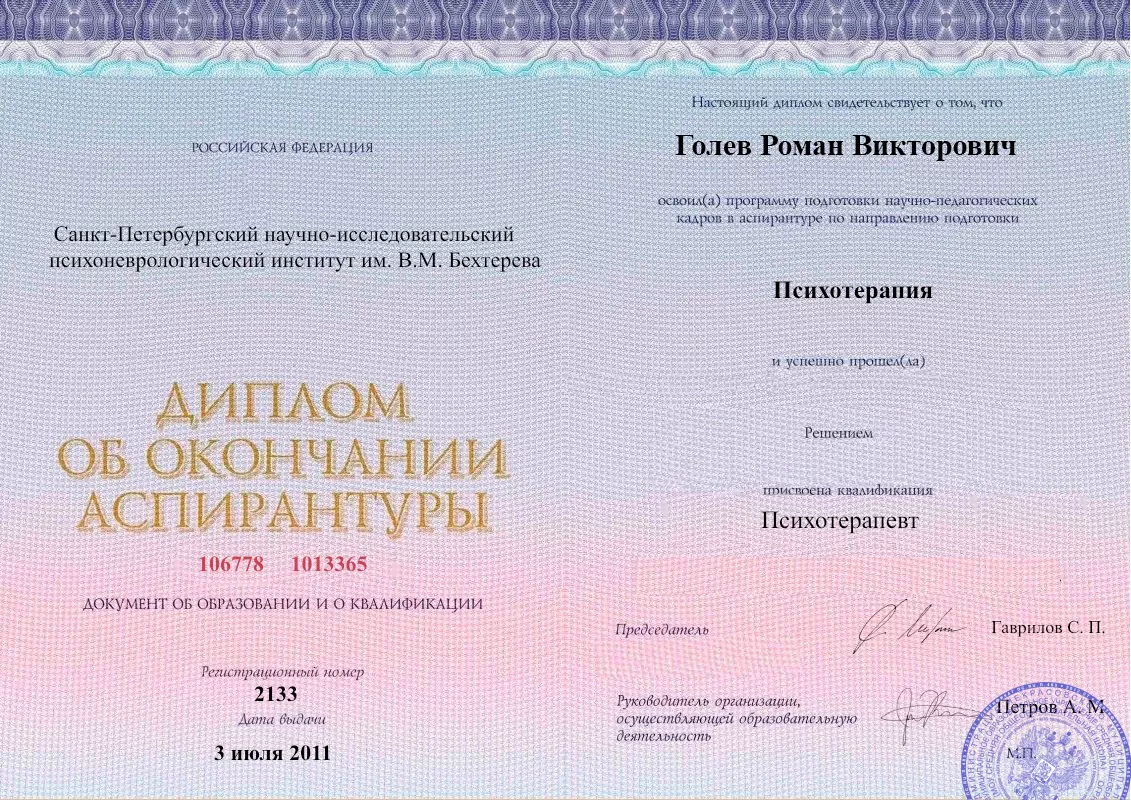 Диплом об окончании аспирантуры Голевым Романом Викторовичем наркологическая клиника в Моспино Наше Здоровье